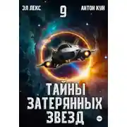 Постер книги Тайны затерянных звезд. Книга 9