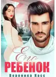 Вероника Касс - Его ребенок