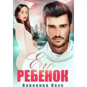 Постер книги Его ребенок