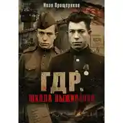 Постер книги ГДР. Школа выживания