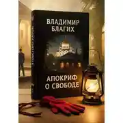 Постер книги Апокриф о свободе