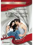 Барбара Данлоп - В добровольном плену соблазна