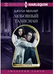 Джули Миллер - Любовный талисман