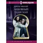 Постер книги Любовный талисман