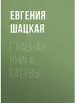 Евгения Шацкая - Главная книга стервы