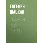 Постер книги Главная книга стервы