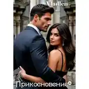 Постер книги Прикосновение