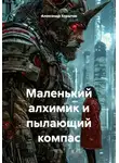 Александр Корытов - Маленький алхимик и пылающий компас