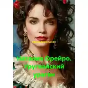 Постер книги Наталия Орейро. Уругвайский ураган