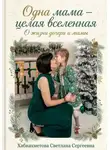 Светлана Хабиахметова - Одна мама-целая Вселенная