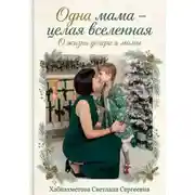 Постер книги Одна мама-целая Вселенная