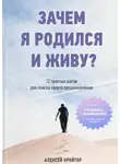 Алексей Кройтор - Зачем я родился и живу? 12 простых шагов для поиска своего предназначения