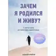 Постер книги Зачем я родился и живу? 12 простых шагов для поиска своего предназначения