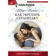 Постер книги Как укротить сердцеедку