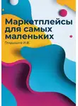 Илья Гладышев - Маркетплейсы для самых маленьких