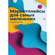 Постер книги Маркетплейсы для самых маленьких