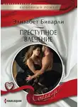 Элизабет Биварли - Преступное влечение