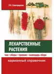 Лариса Славгородская - Лекарственные растения: чаи, сборы, травник, календарь сбора