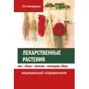 Постер книги Лекарственные растения: чаи, сборы, травник, календарь сбора