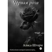 Постер книги Чёрная роза