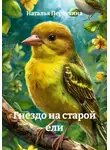 Наталья Первухина - Гнездо на старой ели