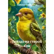 Постер книги Гнездо на старой ели