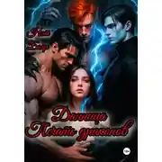 Постер книги Данница. Печать драконов