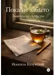 Искатель Калужский - Пока не забыто. Заметки на салфетке