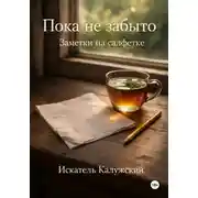 Постер книги Пока не забыто. Заметки на салфетке