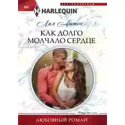 Постер книги Как долго молчало сердце