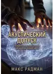 Макс Радман - Акустический допуск