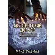 Постер книги Акустический допуск