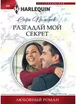Софи Пемброк - Разгадай мой секрет