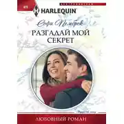 Постер книги Разгадай мой секрет