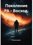 Алексеев Сергей - Поколение РА - Восход.