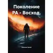 Постер книги Поколение РА - Восход.