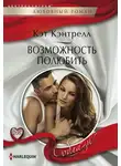 Кэт Кэнтрелл - Возможность полюбить