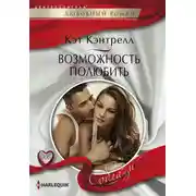 Постер книги Возможность полюбить