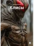 Игорь Кочетков - Клисы