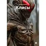 Постер книги Клисы
