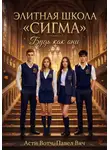 Павел Вяч - Элитная школа «Сигма». Будь как они.