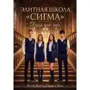 Постер книги Элитная школа «Сигма». Будь как они.
