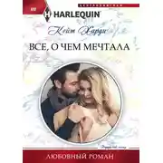 Постер книги Всё, о чем мечтала