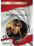 Триш Мори - Янтарная сказка