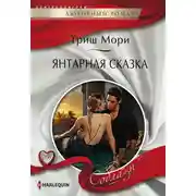 Постер книги Янтарная сказка