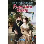 Постер книги Всему виной страсть