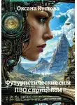 Оксана Кустова - Футуристические сны ПВО с прицепом