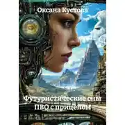 Постер книги Футуристические сны ПВО с прицепом