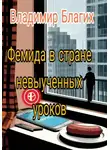 Владимир Благих - Фемида в стране невыученных уроков