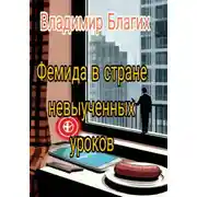 Постер книги Фемида в стране невыученных уроков